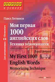 Книга Litvinov P.P. My First 1000 English Words Memorizing Technique, б-9592, Баград.рф